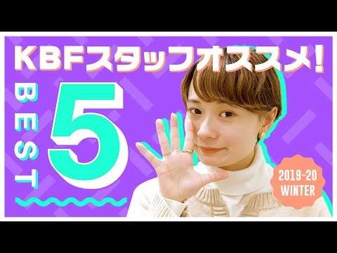 【スタッフ激押し♥】本気でオシャレなKBFアイテムベスト5！！【ランキング】