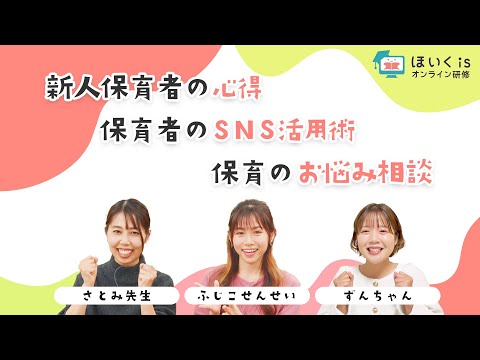 ふじこせんせい・さとみ先生・ずんちゃん『保育者向けライブ配信アーカイブ』【ほいくisオンライン研修】