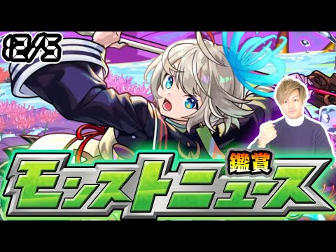 【🔴モンストライブ】※激獣神祭に新限定登場か？12/5(木)モンストニュース鑑賞会【けーどら】