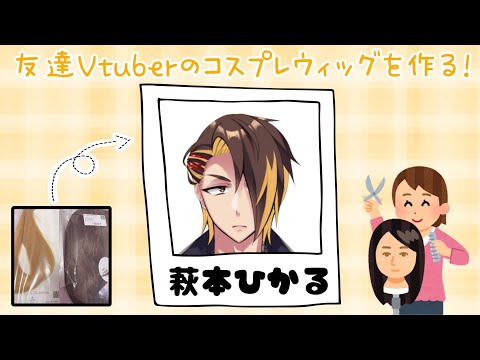 【カメラあり】お友達のためにウィッグセットをする【＃今日からマのつく第六天】