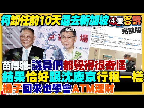 柯文哲沈慶京新加坡密會…檢方查海外收賄？民眾黨堅稱沒收到柯文哲辭職聲明！財劃法委屈台南才給163億…花蓮都有161億！「海馬斯無人化」AI自駕發射車亮相【94要客訴】2024.12.24