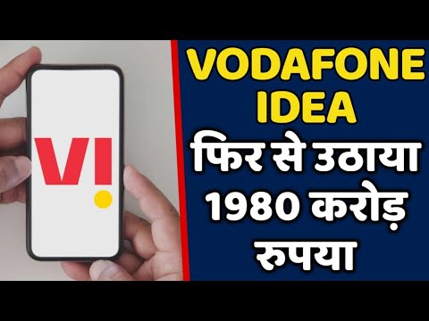 Vodafone Idea फिर से बाजार से उठाने वाला है 1980 करोड रुपए