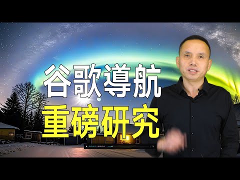 谷歌又搞了個大事！偷偷用了你的手機，讓GPS導航更準確