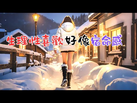 《生理性喜歡好像宿命感》 #戀愛心理學 #心理学 #愛情 #恋爱 #感情 #戀愛 #暗戀 #心理學