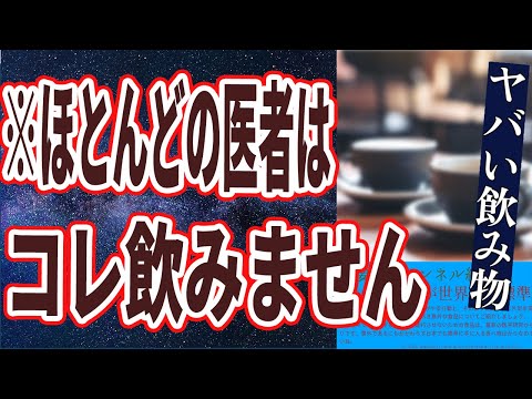 【飲み物まとめ】「医者が絶対飲まないヤバすぎる飲み物TOP５」を世界一わかりやすく要約してみた【本要約】