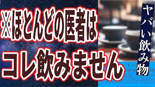 【飲み物まとめ】「医者が絶対飲まないヤバすぎる飲み物TOP５」を世界一わかりやすく要約してみた【本要約】