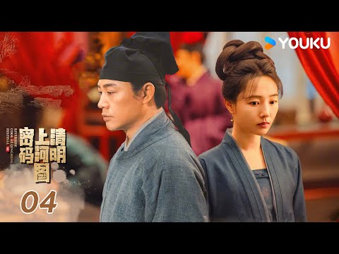 【清明上河图密码】EP04：张颂文白百何联手破诡案 | Riverside Code at Qingming Festival l 张颂文/白百何 | 优酷纪实人文 YOUKU DOCUMENTARY