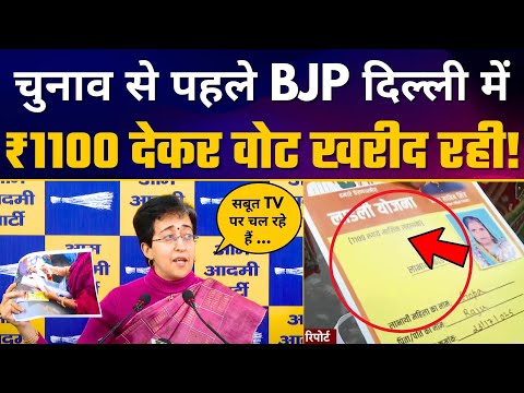 Delhi Elections से पहले BJP दिल्ली में ₹1100 देकर वोट खरीद रही! BJP Leader Parvesh Verma EXPOSED