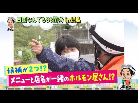 四国なんでも88箇所巡り！食堂＆温泉｜VOICE de GO！（2023年5月31日放送）