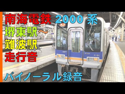 【バイノーラル録音】南海電鉄2000系/堺東駅～難波駅間走行音/Nankai Railway/Sakai-Higashi Sta.～ Namba Sta./Osaka, Japan