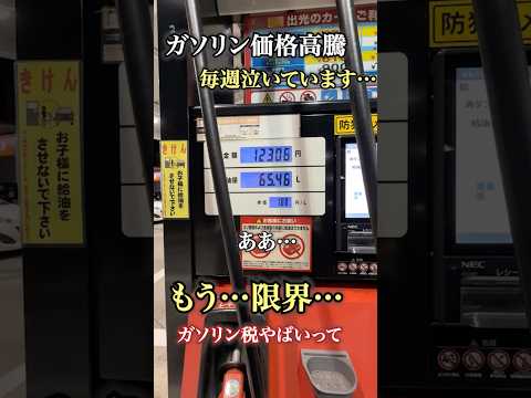 ガソリン価格高騰。今週も泣きながら給油 #ガソリン #税金 #トヨタ