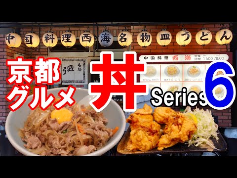 【京都グルメ】感動の丼を求めて食べ歩く⑥　西海の肉丼は美味かった！