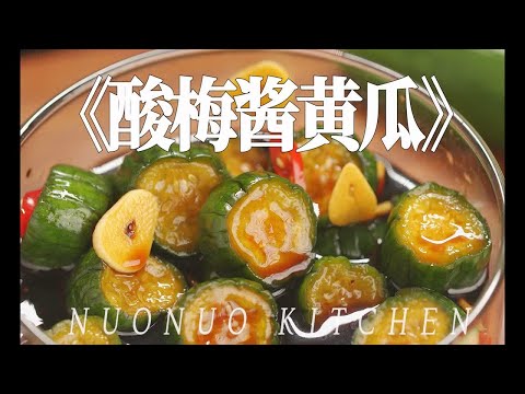 酸辣爽脆可口 夏天开胃菜【酸梅酱黄瓜】