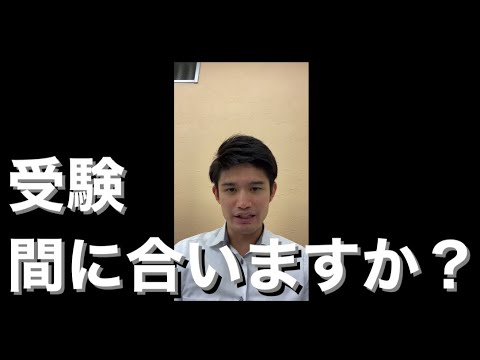 【質問】「受験間に合いますか？」→「間に合わせる」