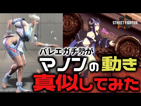 バレエガチ勢Vtuberがマノンの動きを3Dでマネしてみた【スト6】