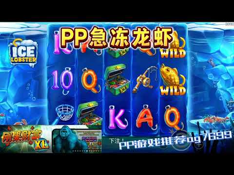 PP电子『急冻龙虾 』一起来海底钓龙虾吧#PP#PPslot#slot#PP电子#wild#jackpot#电玩爆分游戏#电玩游戏解说#电子游戏介绍#电子游戏推荐