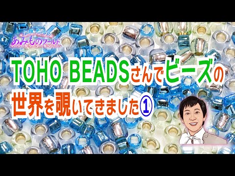 TOHO BEADSさんでビーズの世界を覗いてきました①