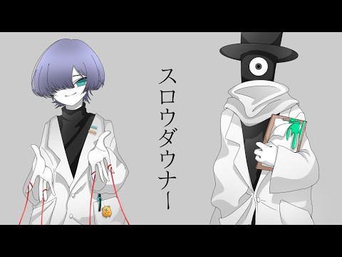 スロウダウナー【Eve家】手描き