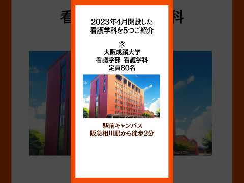 2023年4月に開設した大学・短大の看護学科を5つご紹介！ #看護学部 #看護大学