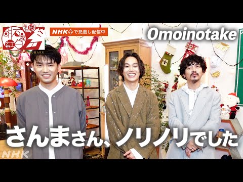 【Omoinotake】疲れ知らずの明石家さんまにタジタジ、歌唱への切り替えが大変│明石家紅白│NHK