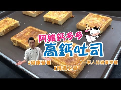 《不藏私，甜點教學》-高鈣吐司🍞