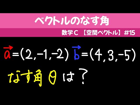 ベクトルのなす角【数C 空間ベクトル】#１５