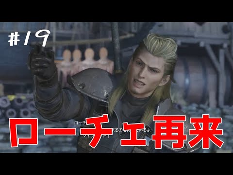 【FF7リバース】#19　「マイフレンド」ことローチェ