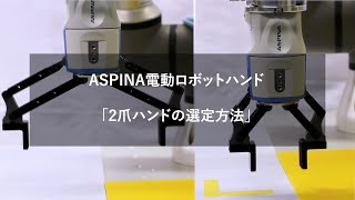 ASPINA電動ロボットハンド　「２爪ハンドの選定方法」