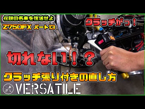 Z750FXレストアその13　クラッチ張り付きの直し方