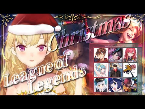 【LOL】クリスマスLOLカスタムｗ/【にじさんじ/鷹宮リオン.うるか.ありさか.白波らむね.ゆきお.神楽めあ.k4sen.きなこ.乾伸一郎.猫汰つな】