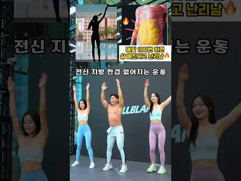 멈춰있는 전신 지방 활활 태우는 자세 #오운완 #뱃살운동 #전신운동