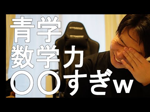 青学くんの数学力弱すぎｗ