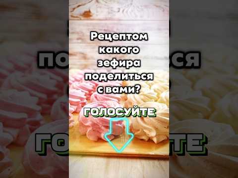 Пишите в комментариях рецептом какого зефира поделиться #зефиррецепт #зефирка #зефир