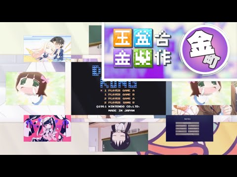 【Ver. Kanamachi】 玉盆金柴リレー合作