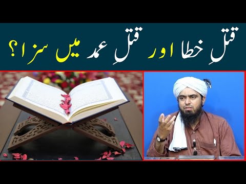 Qatal e Khata aur Qatal e Amad men qatil ko kya saza di jaye gi | Engineer Muhammad Ali Mirza