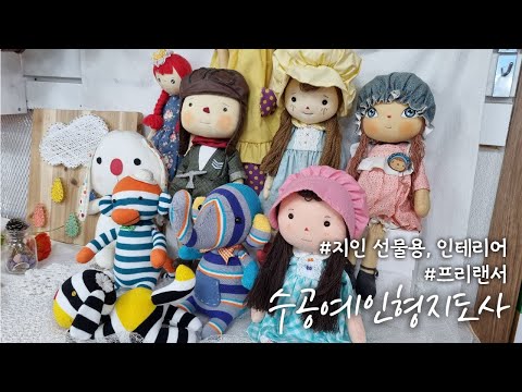 #shorts [수공예인형지도사] 선물이나 인테리어 활용 가능! 수공예 인형