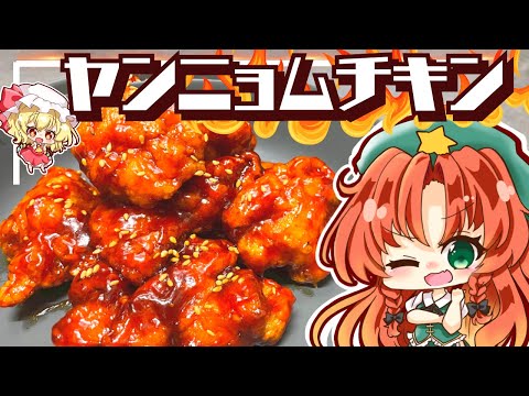 【ゆっくり料理】ザックザク！ジューシー！！やみつき旨辛「ヤンニョムチキン」を美鈴とフランが作ってみたようです【ゆっくり実況】