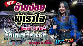 อ้ายจ่อยผู้เร้าใจ + ROCKET FESTIVAL (สัญญาเดือนหก) -【คอนเสิร์ต แสงดาว พิมมะศรี】@กุดชุม จ.ยโสธร