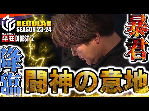 【#瀬戸熊直樹】本田大丈夫だよ…俺が二回分のトップを獲る！『暴君の全和了収録』雷電は終わらせない【#mリーグ】#切り抜き #二階堂亜樹 #小林剛 #多井隆晴