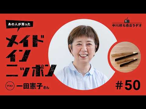 【あの人が買ったメイドインニッポン】＃50 文筆家の一田憲子さんが“最近買ったもの”