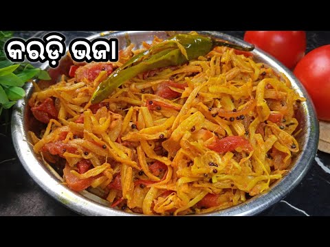 କରଡ଼ି ଭଜା |Karadi Bhaja |kardi Bhaja Recipe|Bamboo Shoot Recipe |Karadi