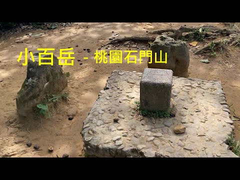 小百岳：桃園石門山