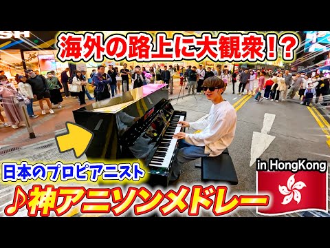 Japanese Nerd suddenly plays "Anime Medley" on a street in a HK? [Attack on Titan,Jutsu Kaisen...]