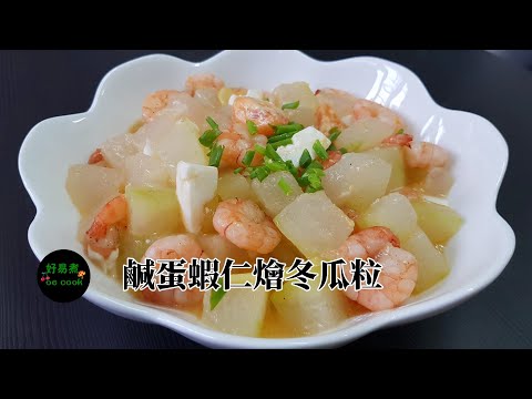 鹹蛋蝦仁燴冬瓜粒 Braised Winter Melon With Shrimp And Salted Egg **字幕 CC Eng. Sub**