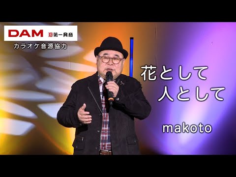 花として 人として(島津亜矢) ◆ makoto ◆うたともライブ(東大阪)