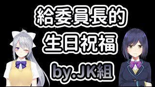 【生日快樂】JK組的兩人送給委員長的一段訊息【Vtuber精華/切り抜き】