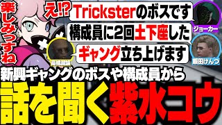 新興ギャングのボスや構成員から内情を聞く紫水コウ【ストグラ/ふらんしすこ/切り抜き】