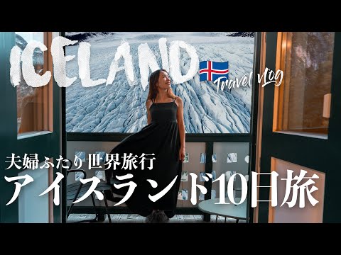 【アイスランド旅】地球上でここでしか味わえない絶景！夫婦で挑むアイスランド完全解説vLog！ -前編 -