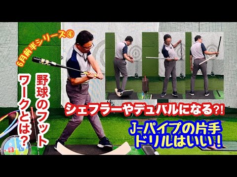 6月前半シリーズ④野球指導者福原さんから学んだラストはフットワーク。バランスボードで検証すると違いがハッキリ出ます。J-パイプ活用は片腕でのドリルを紹介。この右腕・左腕のドリルはかなり良いと思います。