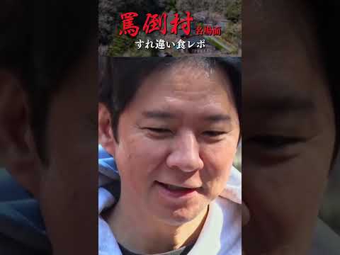 【すれ違い食レポ】罵倒村 名場面集 #NOBROCKTV #罵倒村 #アンジャッシュ渡部 #ザマミィ酒井 #カカロニ栗谷#佐久間宣行 #shorts